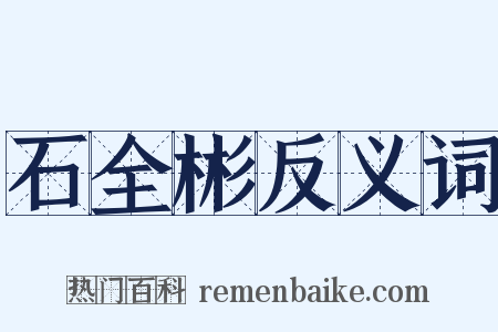 石全彬反义词是什么意思的图片